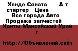 Хенде Соната5 2,0 А/т стартер › Цена ­ 3 500 - Все города Авто » Продажа запчастей   . Ханты-Мансийский,Урай г.